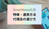 Smart News広告　特徴・運用方法　代理店の選び方