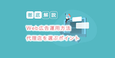 web広告とは 運用方法から代理店を選ぶポイント解説