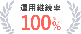 運用継続率100%