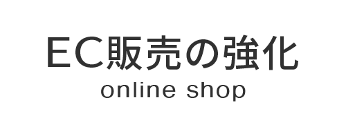 オンラインショッピの集客強化する方法 株式会社フォチューナ