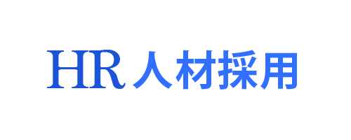 人材採用する方法 株式会社フォチューナ