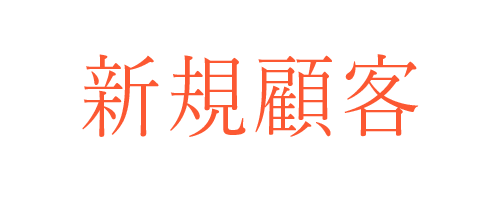 新規顧客を獲得する方法 株式会社フォチューナ