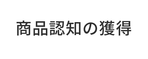 商品認知を獲得する方法 株式会社フォチューナ