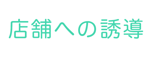 店舗に総客する方法 株式会社フォチューナ